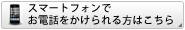 スマートフォンでお電話をかけられる方はこちら