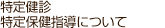 特定健診・特定保険指導について