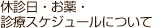 休診日・お薬・診療スケジュールについて